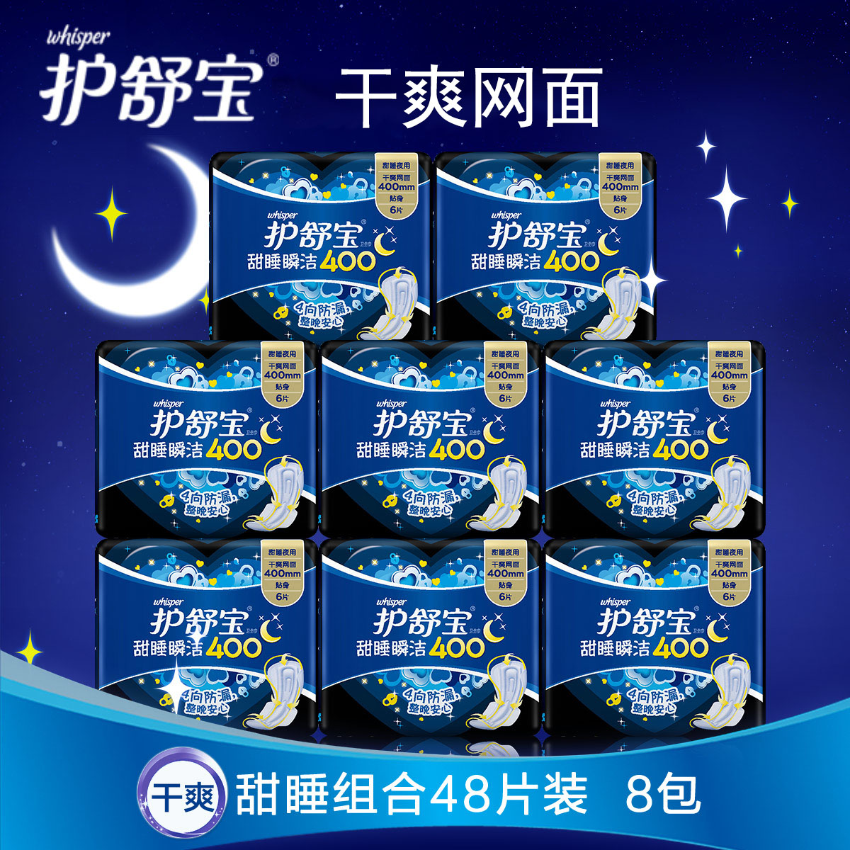 护舒宝网面甜睡瞬洁卫生巾400mm6片/包 超长夜用卫生巾8包
