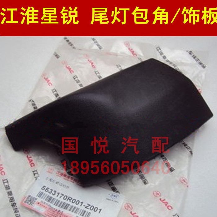Jianghuai Xing Rui M528 M628 skirt side tail lamp decorative plate corner original accessories