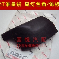 Jianghuai Xingrui M528 M628 skirt tail light under trim panel corner original accessories