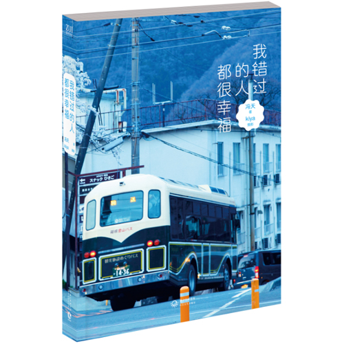 新书现货 我错过的人都很幸福 冯天著 浪摄流摄影师kiya 小说散文图文集 新华书店正版畅销书籍 爱不错过 博库网