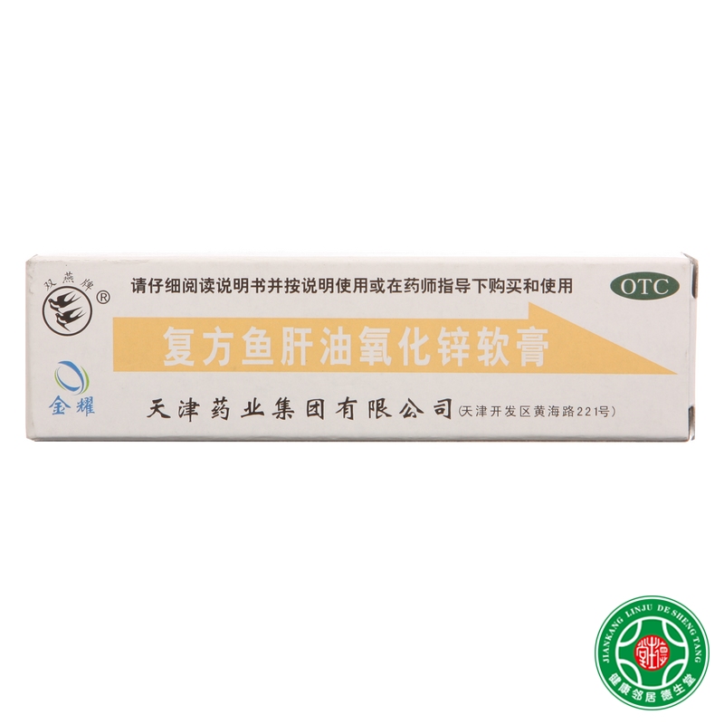 双燕牌复方鱼肝油氧化锌软膏10g*5支皮炎湿疹烧烫伤冻疮