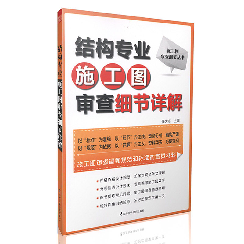 结构专业施工图审查细节详解-施工图审查细节丛书