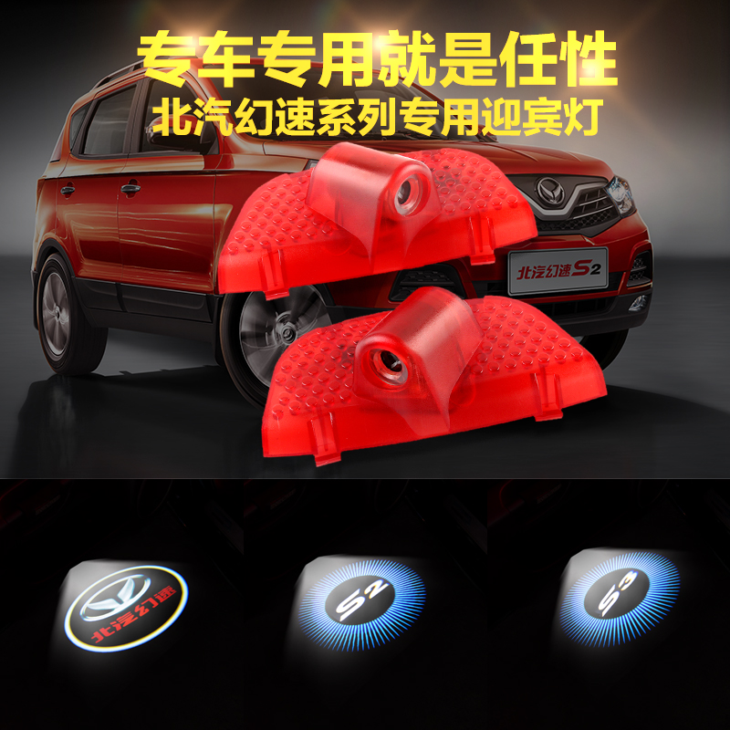 北汽幻速S2专用迎宾灯S3投影灯镭射灯照地灯车门灯免接线无损改装