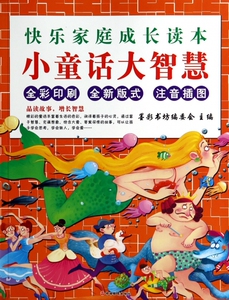 小童话大智慧(全彩印刷全新版式注音插图)/快乐家庭成长读