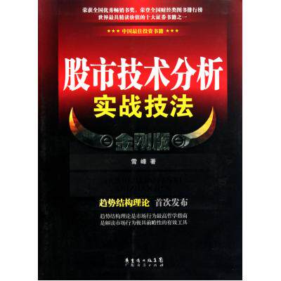 股市技术分析实战技法(金刚版)中信私募股权系列丛书 金融投资理财股票 期货理财投资 私募股权实物运作图书 炒股必备实用技巧大全