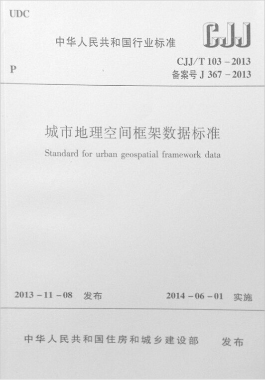 CJJ/T103-2013城市地理空间框架数据标准