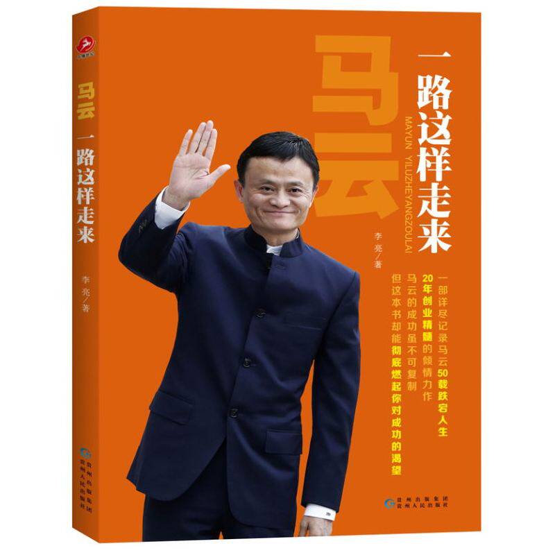 马云-一路这样走来 正版图书 李亮