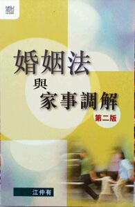 现货【外图港版】婚姻法与家事调解（第二版）