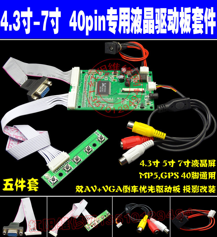 4.3寸 5寸 7寸液晶屏 MP5,GPS 40pin通用 双AV+VGA驱动板投影改装