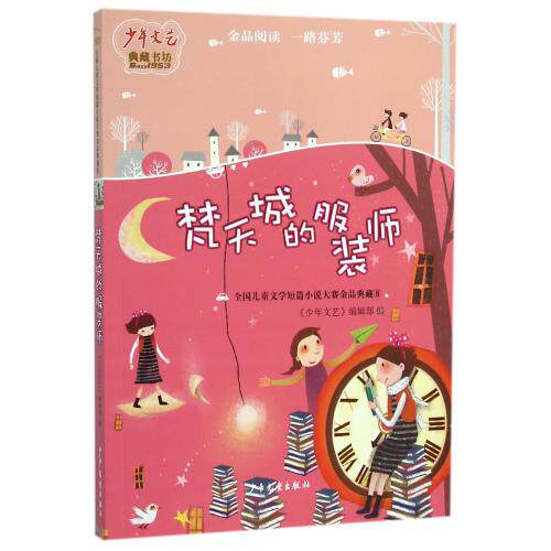 梵天城的服装师(全国儿童文学短篇小说大赛金品典藏)/少年文艺典藏书坊 正版保证 编者:少年文艺编辑部 少儿9787532