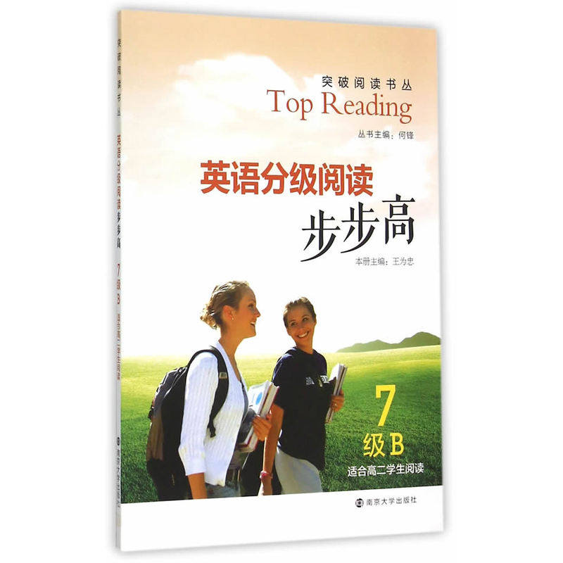 英语分级阅读步步高(7级B)(适合高二学生阅读) 正版图书 王为忠