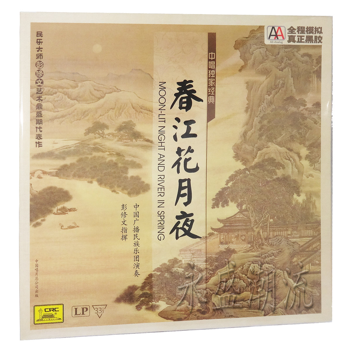 留声机专用  彭修文指挥 民族乐器演奏 春江花月夜 LP黑胶老唱片