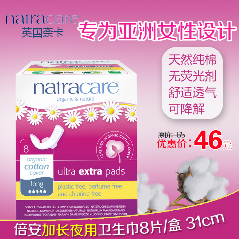 natracare奈卡 英国进口倍安天然护翼卫生巾-加长夜用型 8片310mm