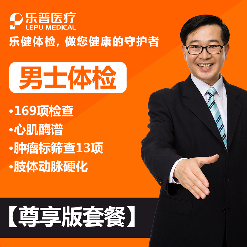 乐普乐健体检服务 感恩父母 男性男士尊享版体检套餐 北京