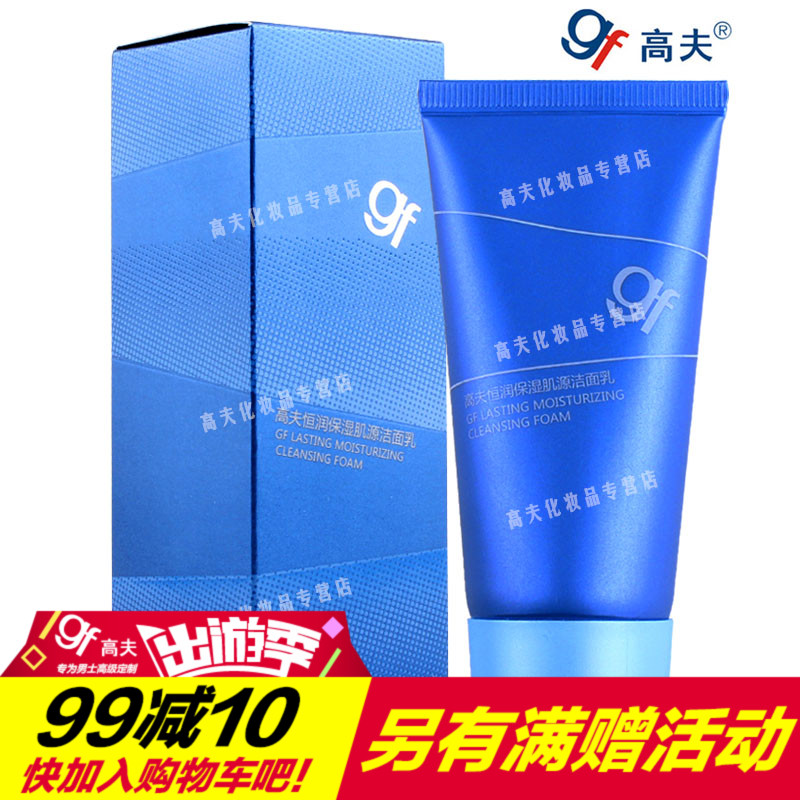 gf/高夫男士恒润保湿肌源洁面乳50G泡沫控油洗面奶泡去角质护肤