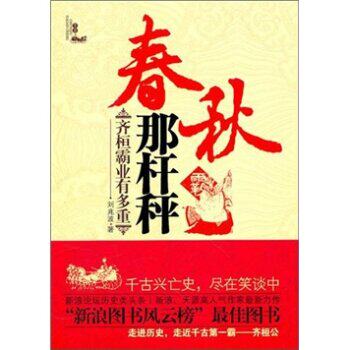 春秋那杆秤：齐桓霸业有多重/刘兆波/知识出版社