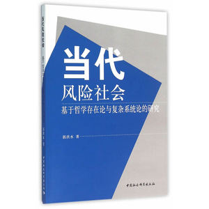 当代风险社会-（基于哲学存在论与复杂系统论的研究）