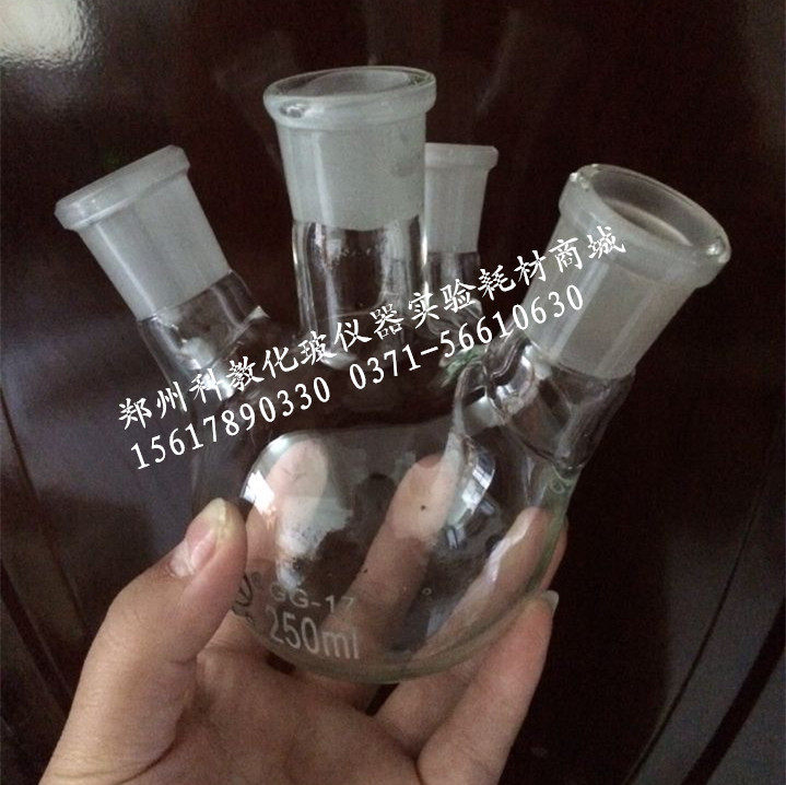 250ml四口圆底烧瓶 直四口烧瓶 斜四口烧瓶 蜀牛圆底烧瓶
