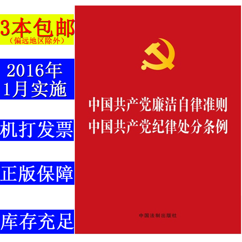 【现货包邮】（偏远地除外）中国共产党廉洁自律准则 中国共产党纪律处分条例 2016年1月施行  纪律处分条例 廉政准则 两学一做