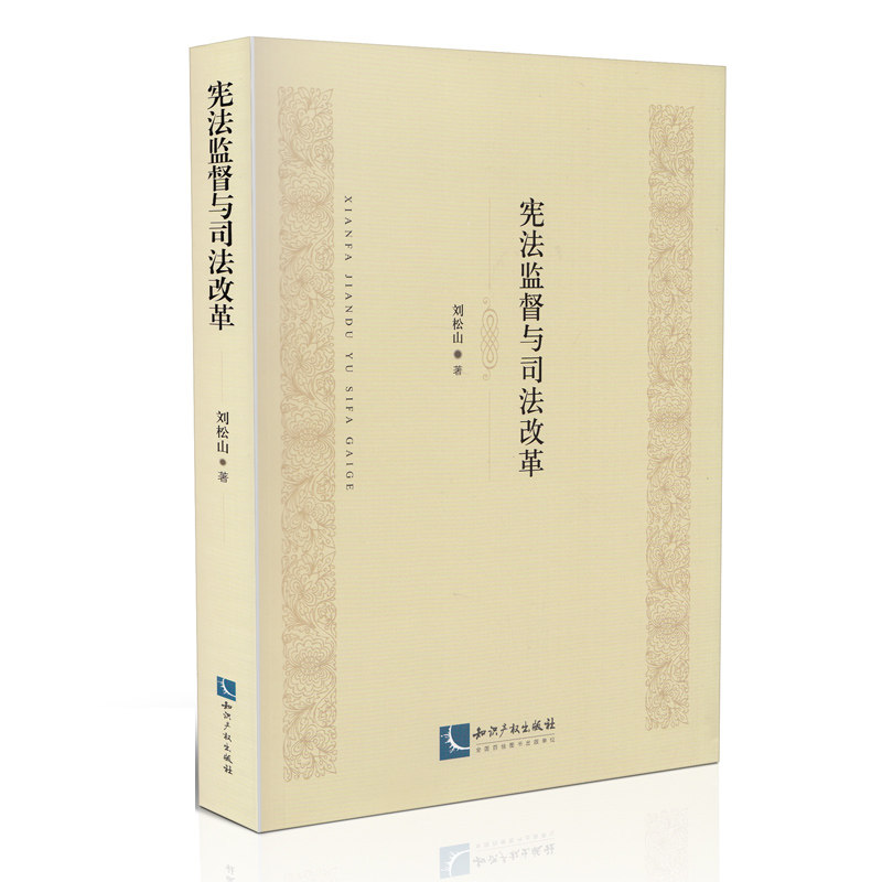 宪法监督与司法改革