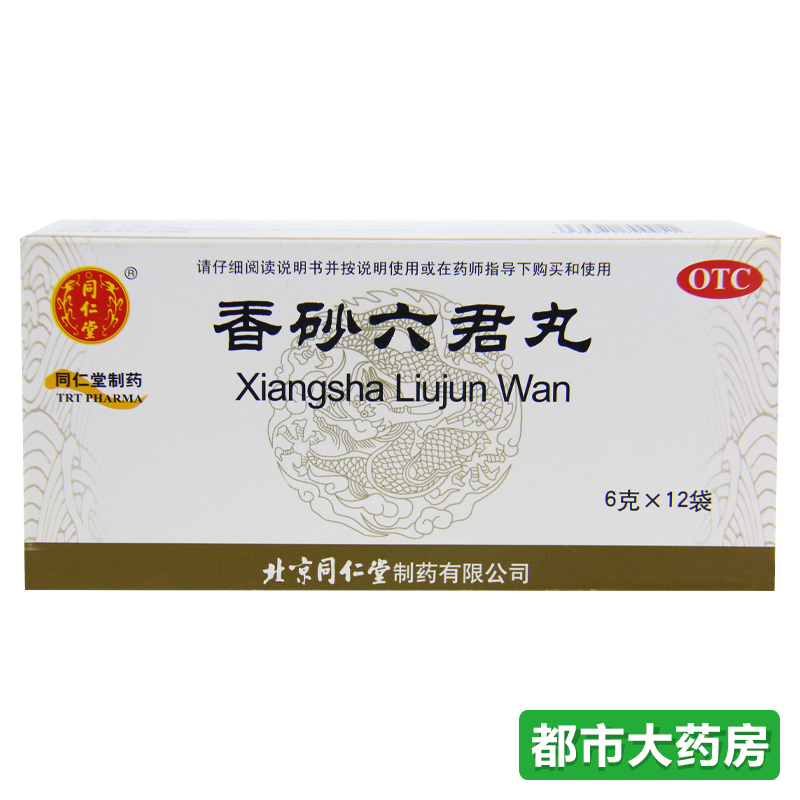 包邮 北京同仁堂 香砂六君丸12袋 益气 消化不良 食少 脾虚气滞