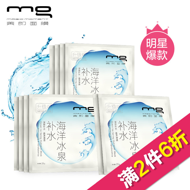 【天猫超市】mg美即海洋冰泉补水面膜10片装升级版（保湿舒缓）