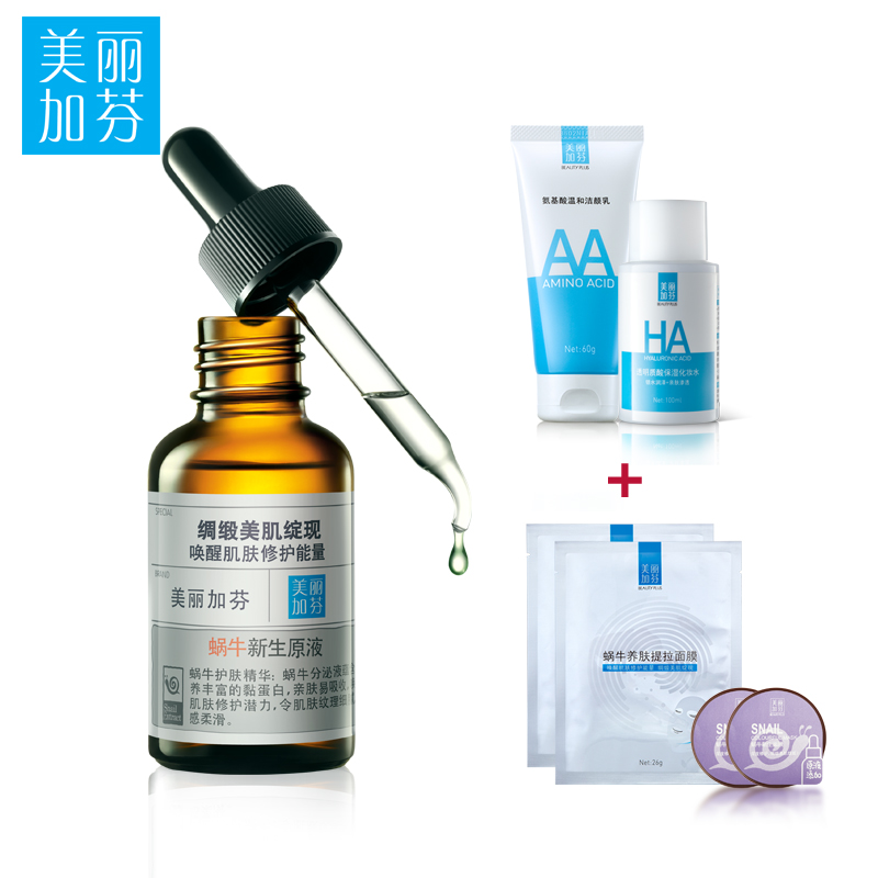 美丽加芬蜗牛新生原液补水保湿收缩毛孔精华液护肤品套装