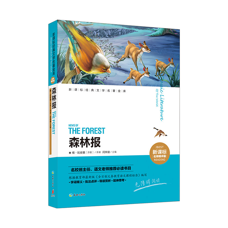 森林报(新课标名师精评版) 正版图书 (苏联)维·比安基|编者:闫仲渝