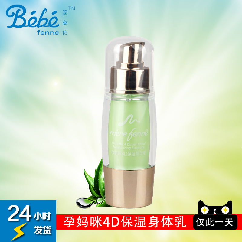 婴姿坊孕妈咪4D保湿精华液 35ml 产前女性肌肤适用 补水保湿 特价
