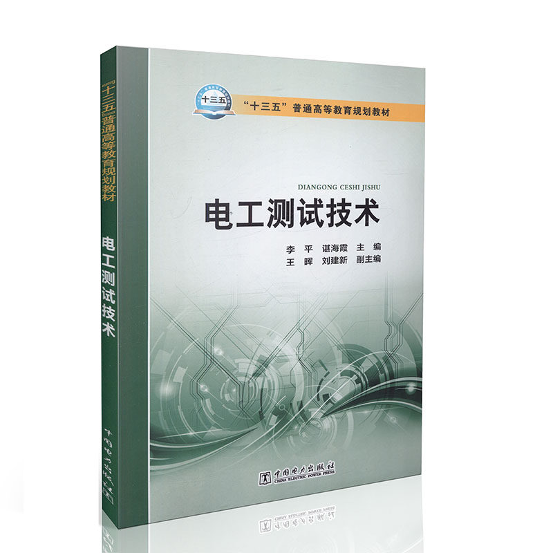 电工测试技术 十三五普通高等教育规划教材