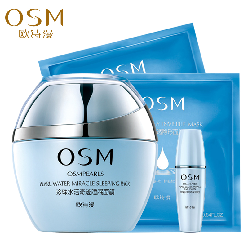 专柜正品欧诗漫珍珠水活奇迹睡眠面膜120g 滋养补水 免洗 护肤品