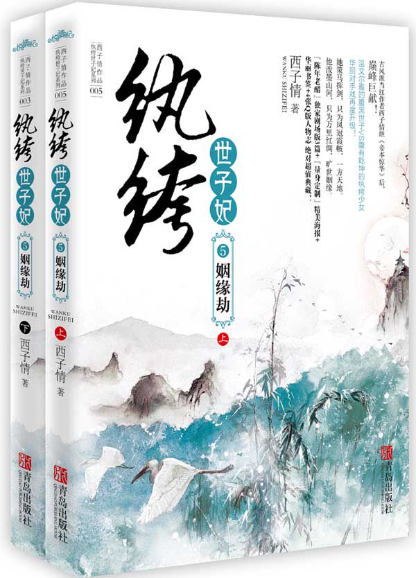 正版包邮纨绔世子妃5姻缘劫   特价书 较旧