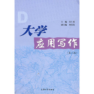 大学应用写作（第二版）