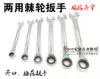 High-quality ratchet wrench Ratchet dual-use wrench Quick wrench Open plum dual-use ratchet wrench