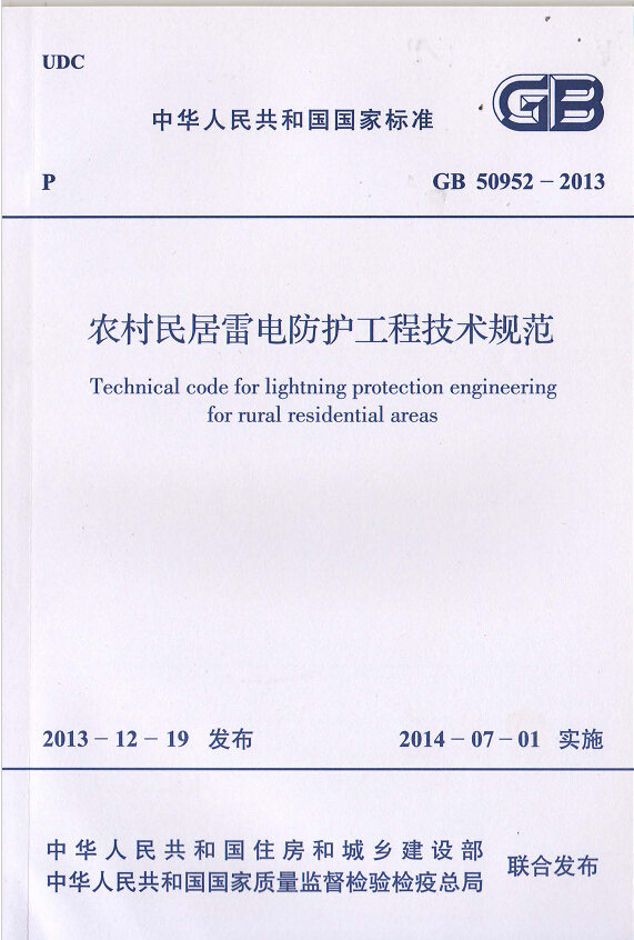 GB50952-2013农村民居雷电防护工程技术规范