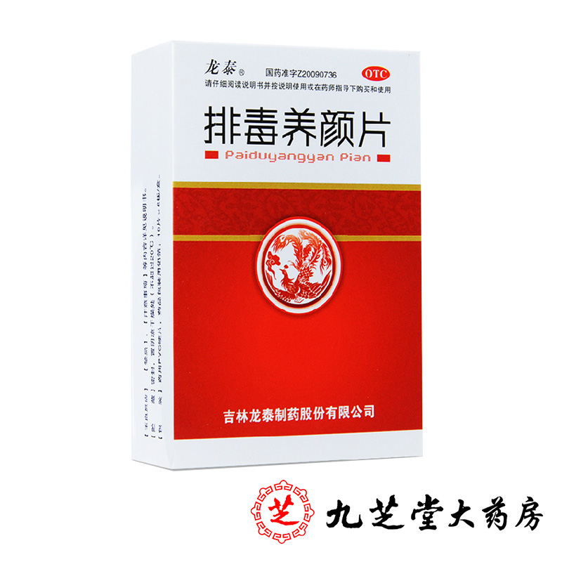 包邮】龙泰 排毒养颜片60片 通便排毒祛血瘀便秘痤疮色斑祛痘美颜