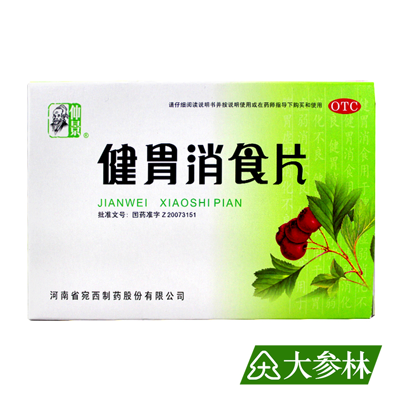 仲景 健胃消食片 0.5g*44片 消化不良 开胃 胃胀 脾胃虚弱