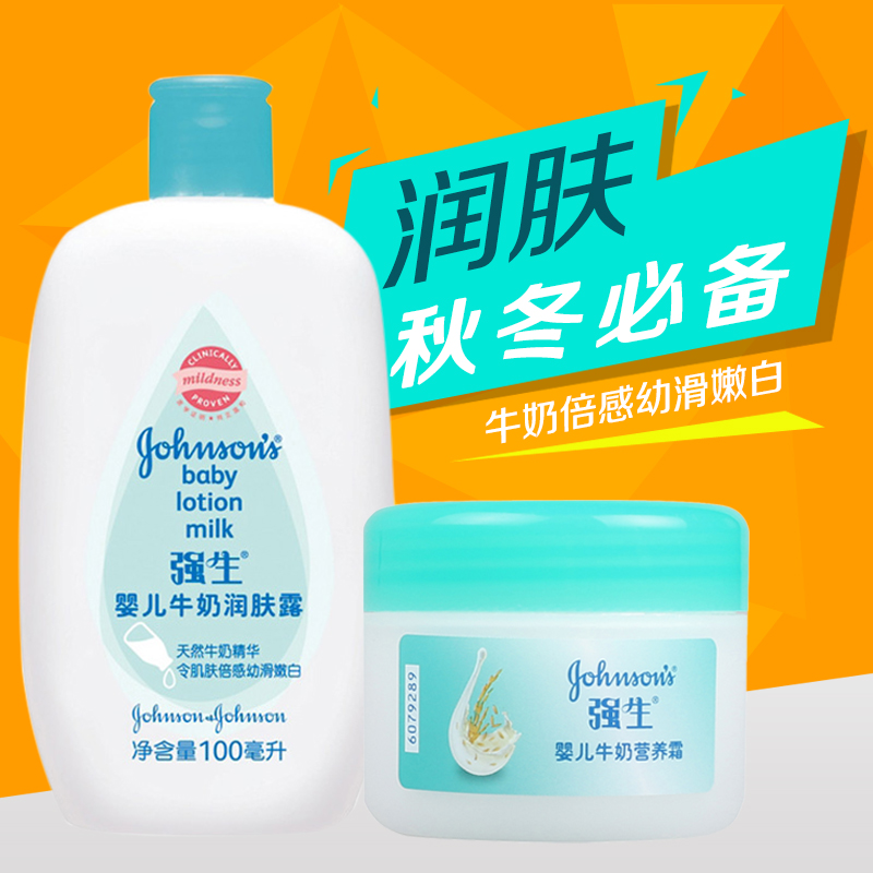 强生婴儿面霜润肤乳 牛奶营养霜60g  牛奶润肤露100ml