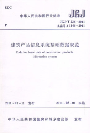 JGJ/T236-2011建筑产品信息系统基础数据规范