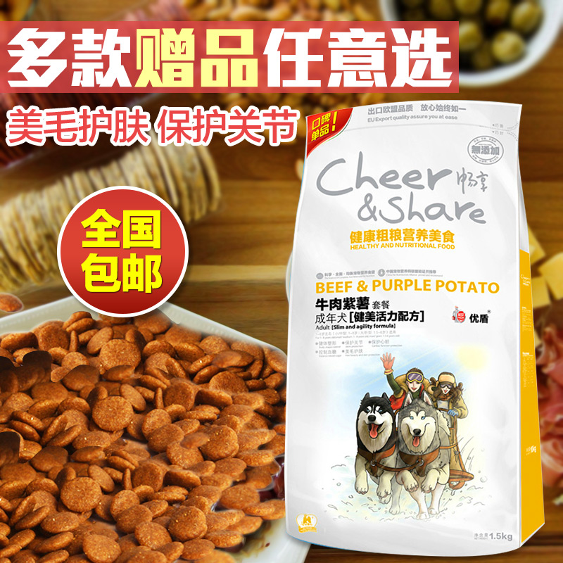 全国包邮 宠物狗粮 畅享天然粗粮牛肉紫薯成犬狗粮1.5kg 成犬粮