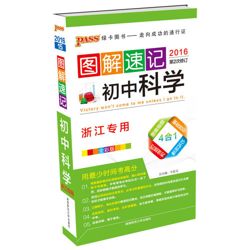 16PASS初中科学图解速记 浙江* 全彩版 第2次修订/牛胜玉/湖南师范大学出版社
