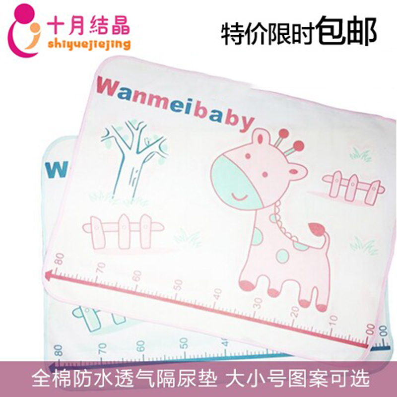 十月结晶婴幼儿防水隔尿垫巾 全棉透气尿垫/宝宝床垫 防水透气