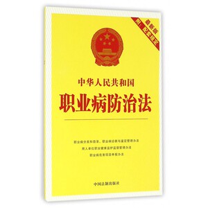 中华人民共和国职业病防治法(最新版) 博库网