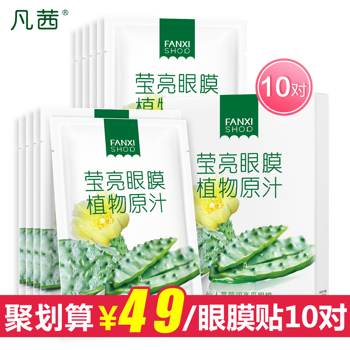 凡茜仙人掌莹润亮彩眼膜贴买1送1密集补水眼膜淡化黑眼圈细纹眼袋