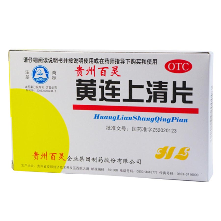 贵州百灵 黄连上清片 48片清热通便散风止痛 头晕目眩咽喉肿痛