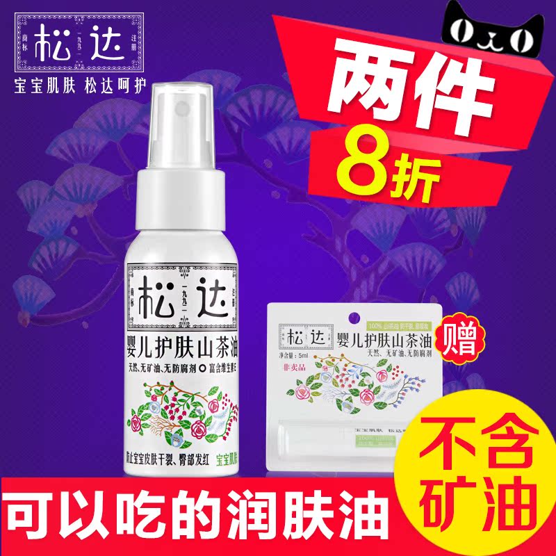 松达婴儿护肤山茶油 宝宝润肤油补水润肤霜50ml 滋润保湿送5ml