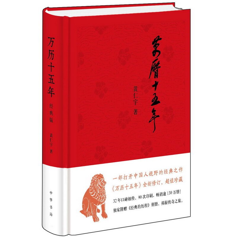现货万历十五年（布面精装）黄仁宇中华书局