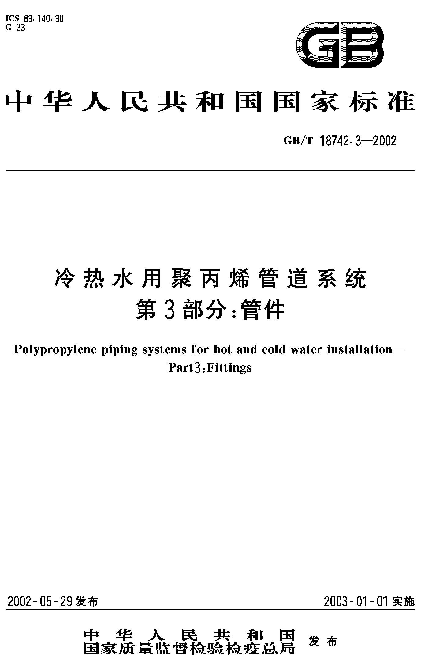 冷热水用聚丙烯管道系统 第3部分：管件(GB/T 18742.3-2002)