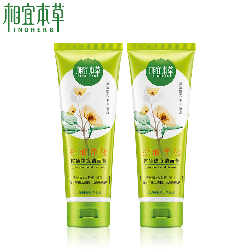 【天猫超市】相宜本草护肤品控油祛痘洁面膏100g 2只装  补水保湿