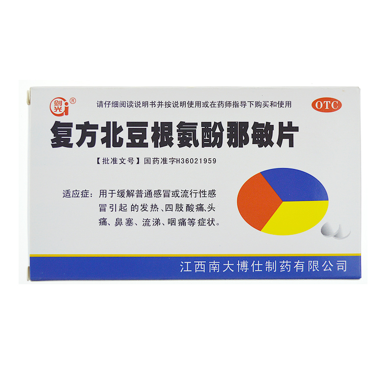 [满五盒包邮]剑光 复方北豆根氨酚那敏片 12片 头痛鼻塞流涕咽痛